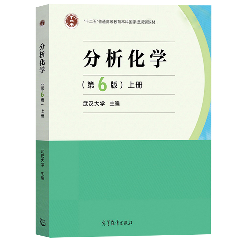 武汉大学 分析化学 第6版上下册+分析化学上册习题解答实验第六版 曾百肇 高等教育出版社 武大分析化学教程 大学化学教材考研用书 - 图0