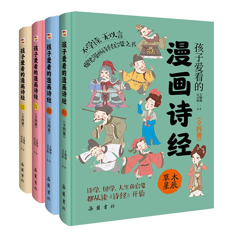 孩子爱看的漫画诗经 全4册 节日民俗+鸟兽虫鱼+人世百态+树木星辰 小学生二三四五六年级课外书籍阅读四书五经全儿童漫画版 - 图0