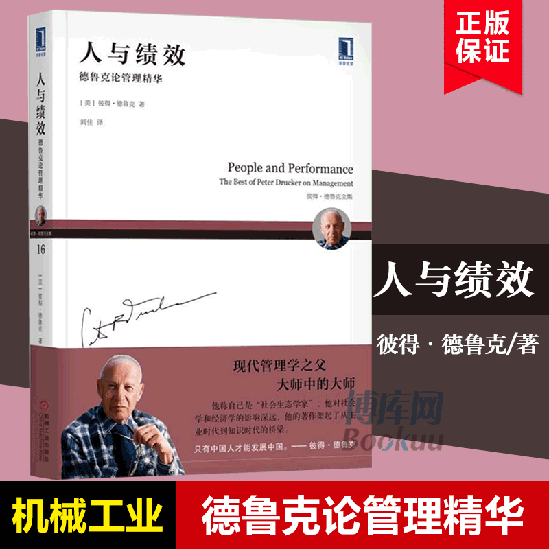 人与绩效(德鲁克论管理精华彼得·德鲁克全集) 新版 现代管理学之父作品 非营利组织 通过管理实现组织目标 企业管理书籍 博库网 - 图1