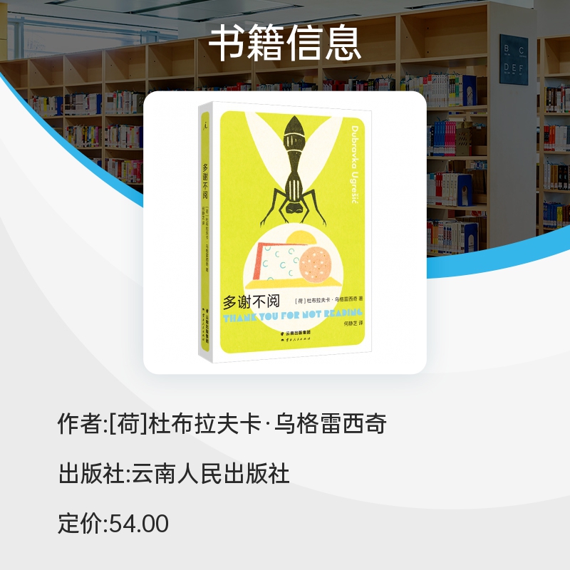 多谢不阅 杜布拉夫卡·乌格雷西奇作品 狐狸 疼痛部作者南斯拉夫NIN奖、奥地利国家欧洲文学奖、纽斯塔特国际文学奖得主理想国新书 - 图1