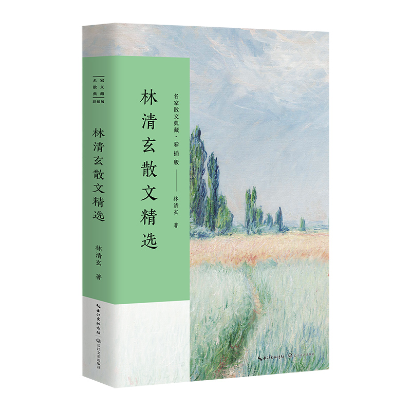 名家散文典藏彩插版 共4册 余秋雨 林清玄 季羡林 老舍散文精选 初高中生课外阅读书籍 中国现当代文学作品 经典名家散文随笔集 - 图1