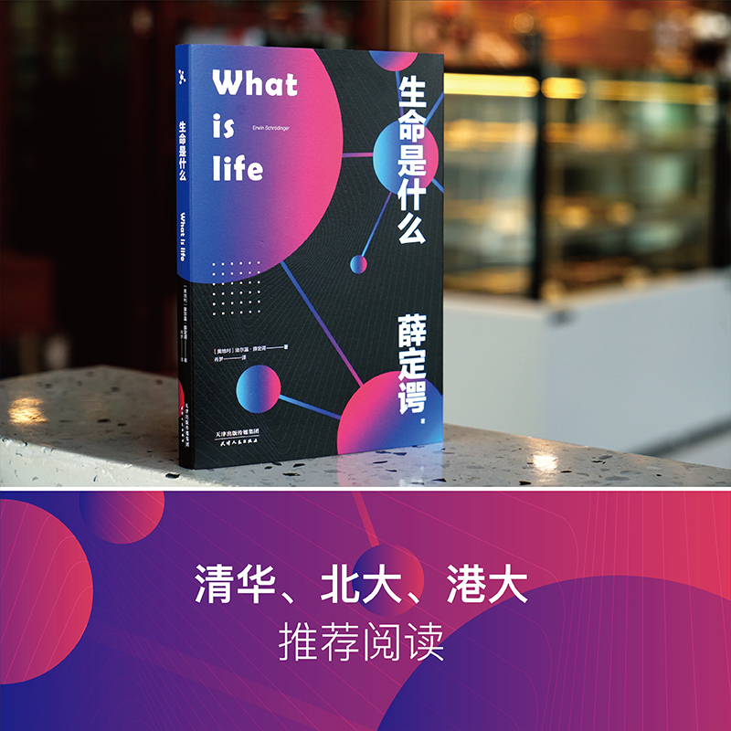 What is life 生命是什么 薛定谔写给每个人的生物科普读物 诺贝尔物理学奖得主 量子力学奠基人对生命的理解和思考 博库旗舰店 - 图1