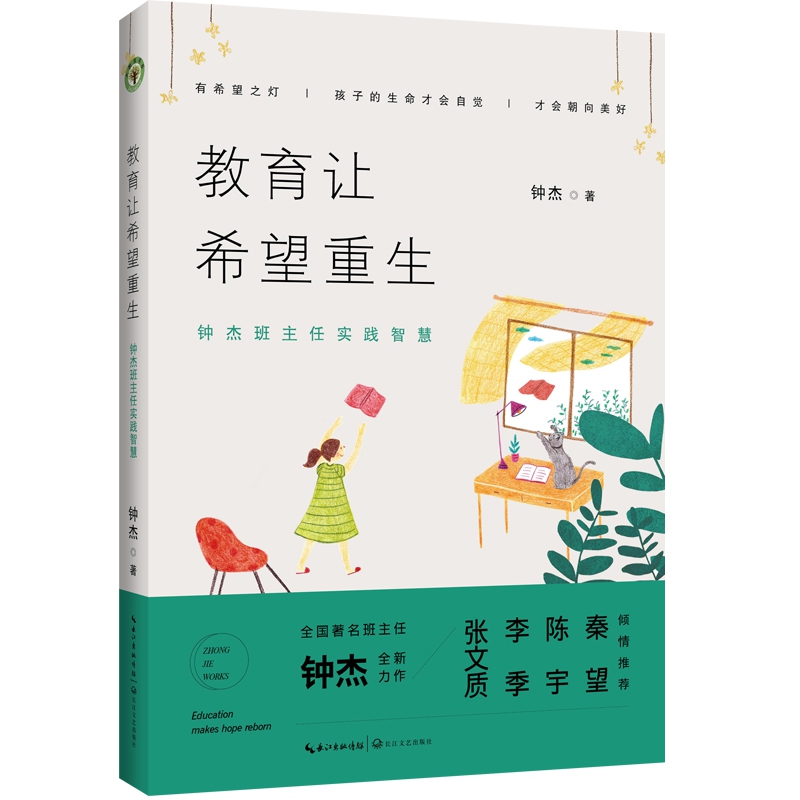 教育让希望重生 钟杰班主任实践智慧 阅读教师培训 大教育书系 钟杰老师通过她与学生的故事和案例教你做一个有创意有实操的老师