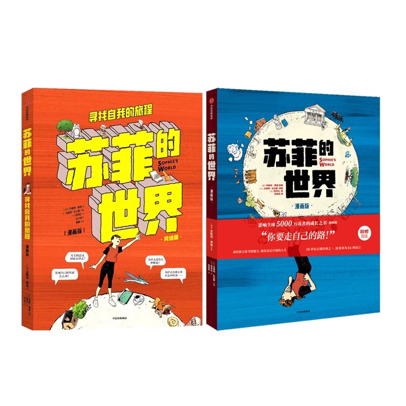 【全2册】 苏菲的世界 上册+下册 【赠解读手册+思维导图】乔斯坦·贾德小说漫画书 哲学八年级下册必/读课外阅读初二中小学生 - 图3