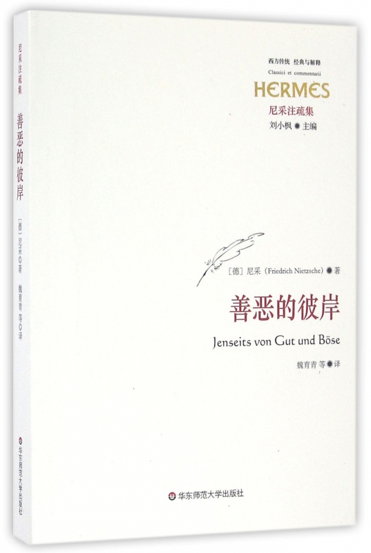 善恶的彼岸(尼采注疏集)/西方传统经典与解释尼采心目中未来哲学之序曲华东师范大学出版社西方形而上学之激进批判哲学书籍-图0