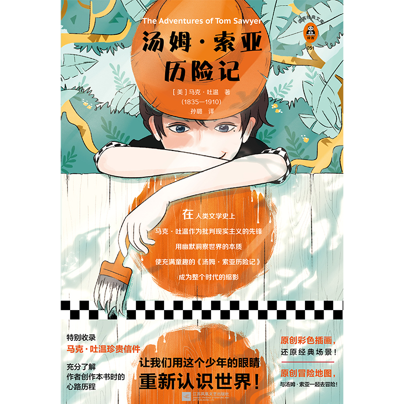 汤姆·索亚历险记特别收录作者珍贵信件了解创作本书时的心路历程全新插画珍藏版全新译本一字未删原创彩色地图一起去冒险-图1