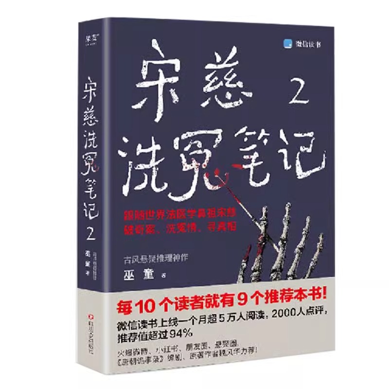 现货宋慈洗冤笔记2巫童著太学岳祠案西湖沉尸案骷髅爬坡案等案件跟随世界法医鼻祖宋慈回到南宋临追查真相悬疑探案惊悚小说-图3