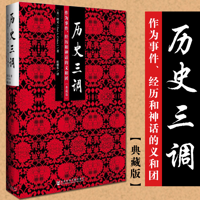 历史三调 作为事件经历和神话的义和团 精装典藏版 柯文代表作 中国近代史 历史研究图书籍 社会科学文献出版社 博库旗舰店正版 - 图0