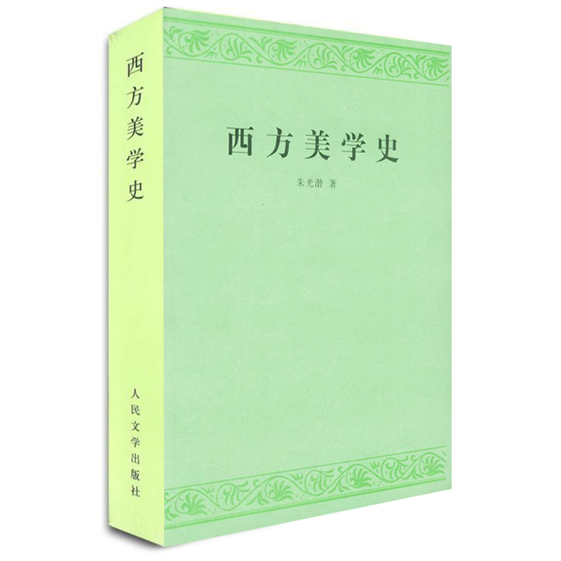 正版 西方美学史 朱光潜 著 人民文学出版社  艺术哲学美术社科 高等学校文科教材 西方美学思想发展历史作了全面系统的论述 - 图3