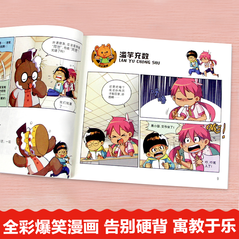 爆笑成语漫画书正版全套4册 小学生二三四五六年级课外书 阅读搞笑校园儿童绘本成语故事大全集连环画老师趣味成语接龙漫画书 - 图1