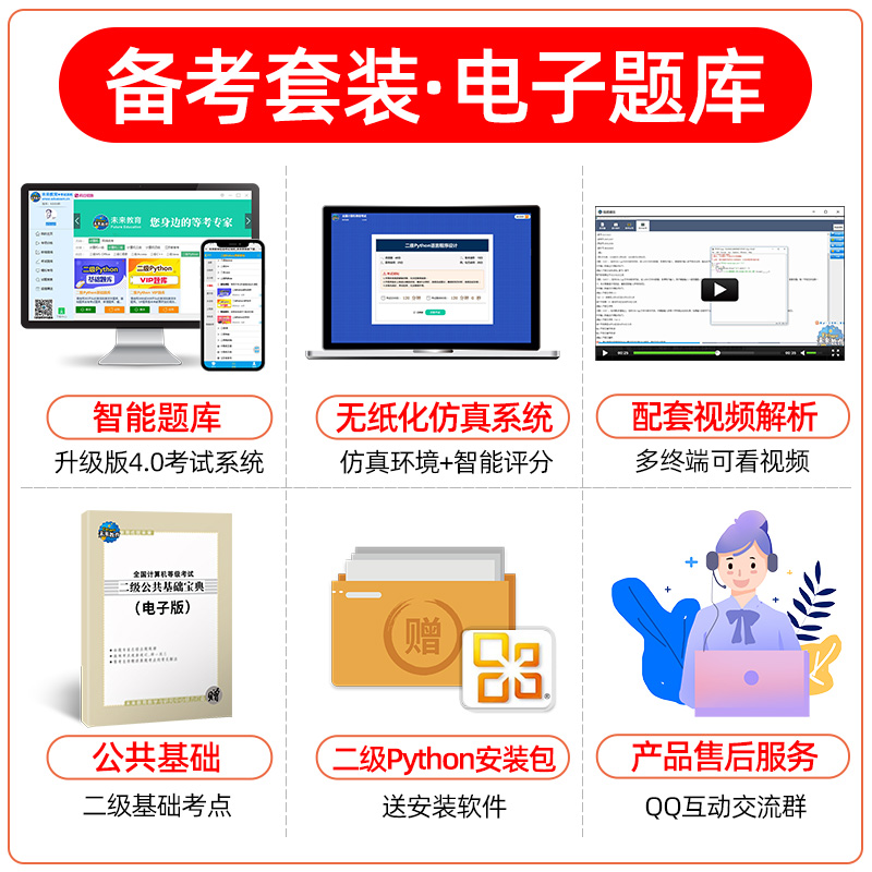 未来教育备考2024年9月全国计算机二级python上机考试题库+模拟考场全套二级考试国二计算机考试等级教材 语言程序设计教程真题 - 图1