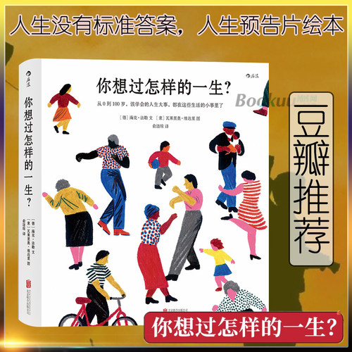 【附赠随机一款拼图】你想过怎样的一生 0-100岁人生预告片 心灵疗愈成人绘本 值得珍藏一辈子的礼物书一个世纪的人生之书 博库网 - 图1