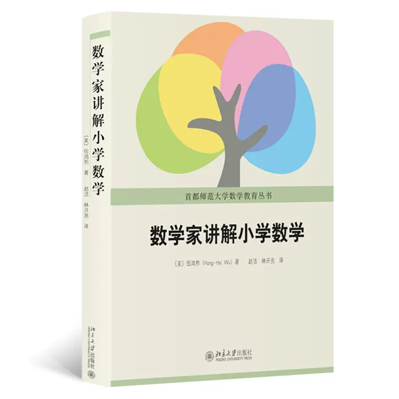 数学家讲解小学数学 伍鸿熙著 老师家长小学数学辅导参考书 首都师范大学数学教育丛书 小学数学师资培训教材数学教辅 博库 北大版 - 图3