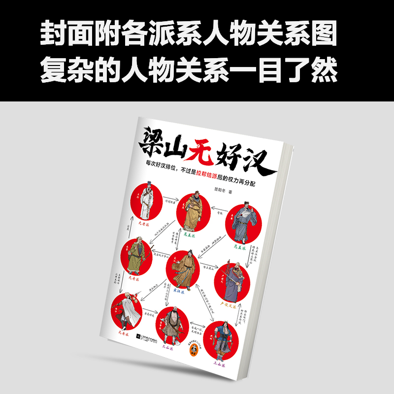 梁山无好汉（每次好汉排位，不过是拉帮结派后的权力再分配！一本书看懂梁山好汉排位背后的权力游戏！读客中国史入门文库）畅销书 - 图1