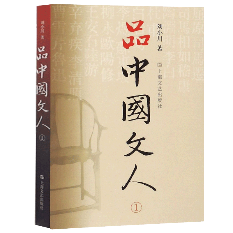 【新华正版】品中国文人1 全新修订版 刘小川著 读懂中国历代大文人屈原苏东坡曹操等全集中华历史文学家传记品中国文人 博库网 - 图0