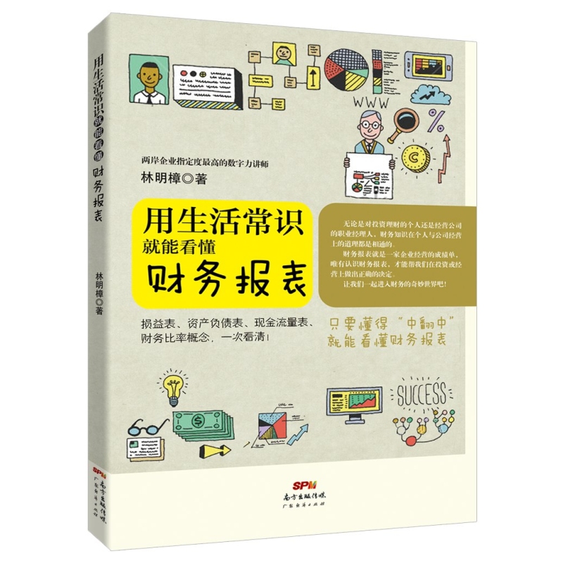 正版 用生活常识就能看懂财务报表 林明樟20多年财务损益表与资产负债表的综合运用 财务会计与财务报表入门书籍解读分析 博库网 - 图0