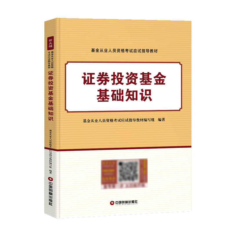 【科目二】2024年新版基金从业资格考试教材证券投资基金基础知识单本可搭基金法律法规职业道德与业务私募股权投资基金规范用书22-图0