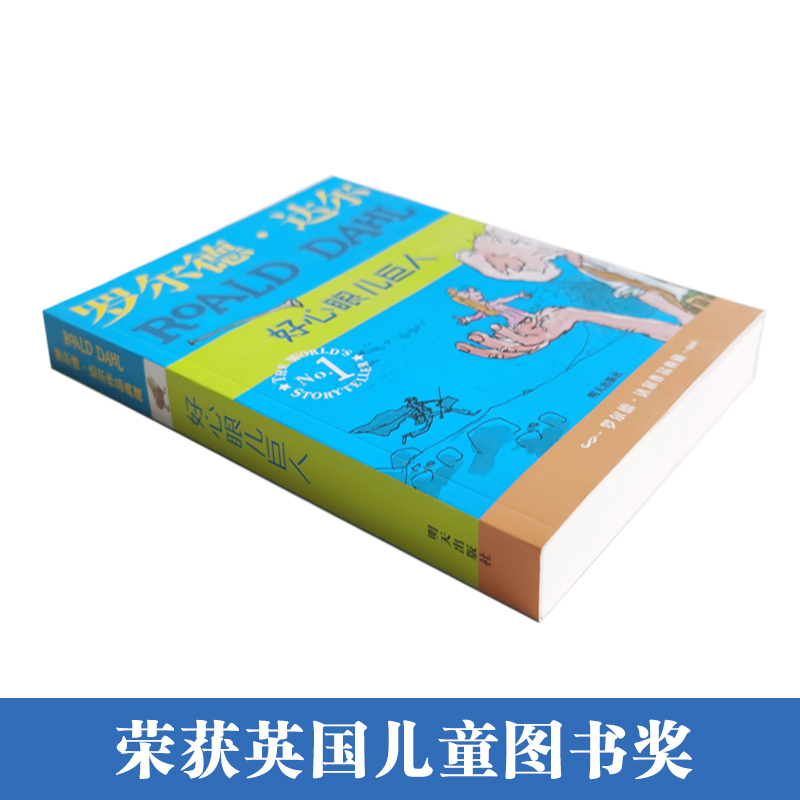 好心眼儿巨人 罗尔德达尔作品典藏版 8-9-10-11-12岁同名电影圆梦巨人 儿童读物经典童话故事三四五六年级小学生课外阅读书籍书目 - 图0