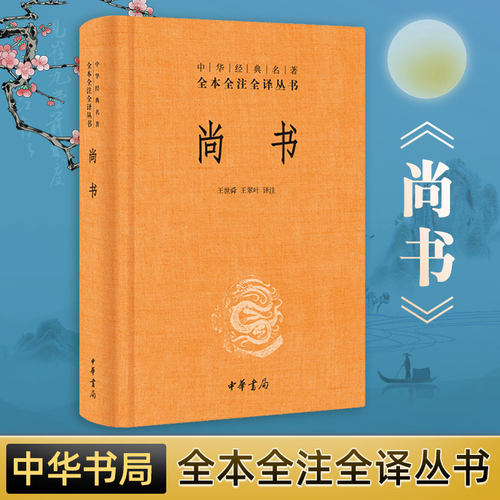【2023新版】尚书正版 中华书局出版社 中华经典名著全本全注全译丛书/三全书 全套译注全解 中国经典文学古籍畅销书籍排行榜 - 图0