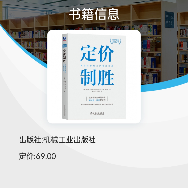 【新版】定价制胜科学定价助力净利润倍增赫尔曼西蒙定价的话语权成本定价经营咨询企业策略管理市场营销机械工业出版社-图2