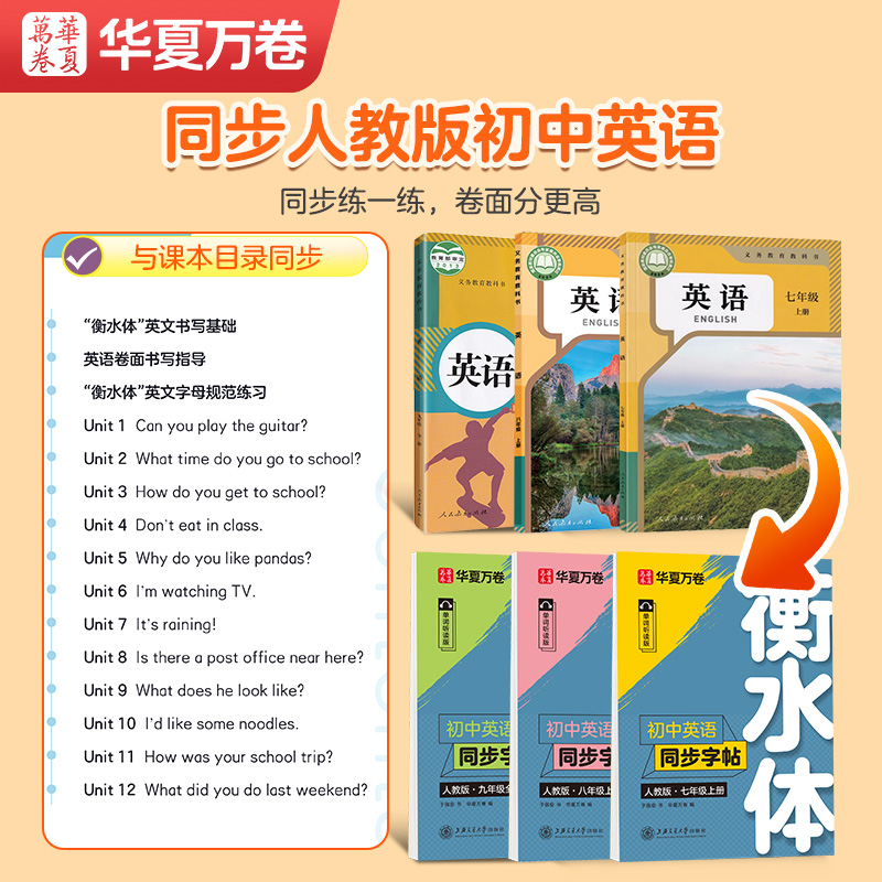 华夏万卷衡水体英语字帖初中同步字帖789年级下册人教版RJ单词朗读版初一二三下册衡水体七八九年级下册衡水体初中字帖人教版教材