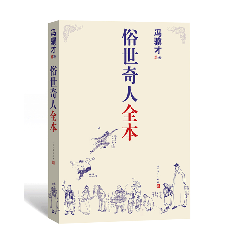 正版俗世奇人全套集共54篇全本未删减冯骥才短篇小说集五年级读物现当代文学随笔天津民间人物传记畅销书人民文学书 中国文学 - 图3