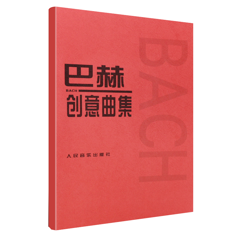 巴赫创意曲集 巴赫二部创意曲 巴赫三部创意曲 巴赫钢琴基础练习曲教材教程书 人民音乐社 红皮书 巴赫教学与弹奏指导书 - 图3