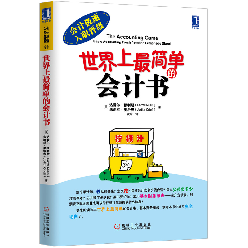 正版 世界上最简单的会计书(会计极速入职晋级)适合没有专业背景初学者 会计初学 会计基础 会计实操书 会计书籍 财会入门书 - 图0