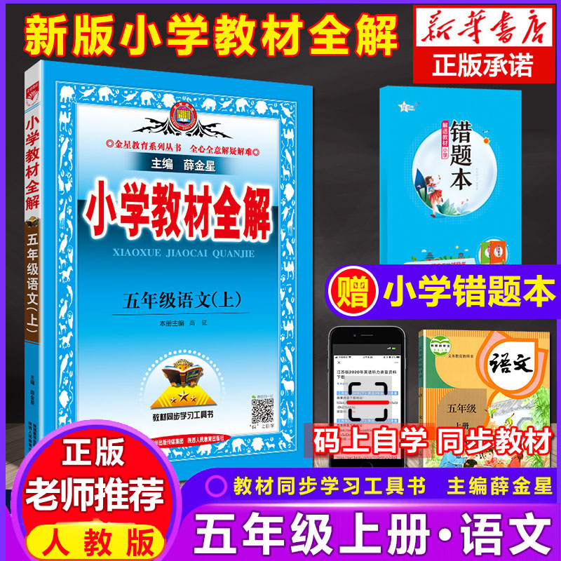 2022新版薛金星小学教材全解语文数学英语科学一二三四五六年级上下册人教教科版123456学期同步课本教材解读学霸课堂笔记七彩讲解_书籍_杂志_报纸 第2张