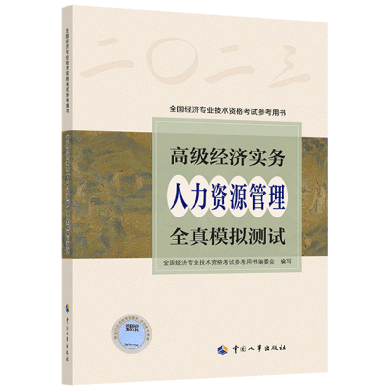 备考2024年高级经济师专业人员高级职称考试2024新版官方教材配套全真模拟试卷人力资源全国经济专业技术资格考试用书人事出版社 - 图3