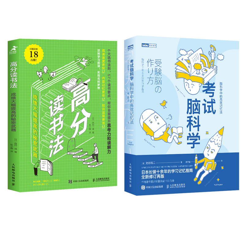 考试脑科学高分读书法全套2册成绩大幅提高的秘密 6大选书法则 57个读书要点提升思考力和读解力-图3