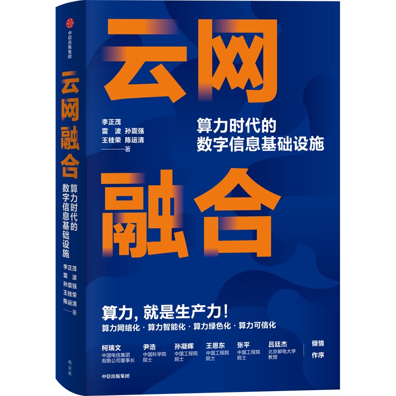 云网融合 算力时代的数字信息基础设施 李正茂等著 布局数字信息基础设施 未来6G网络 算力网络化智能化经济书籍博库网 - 图3