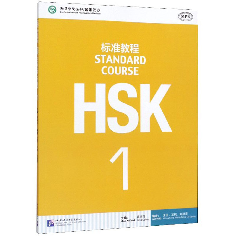 HSK标准教程(1MPR) 姜丽萍 北京语言大学出版社 孔子学院汉办对外汉语教材新HSK考试教程一级新汉语水平考试HSK考试大纲 - 图0