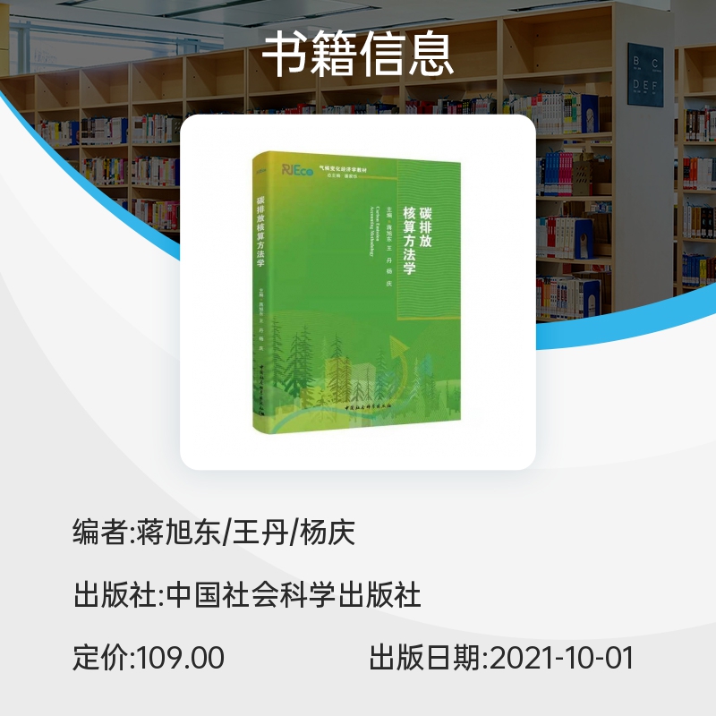 碳排放核算方法学(气候变化经济学系列教材)中国社会科学出版社9787520381956环境保护管理新华书店正版课外阅读书籍 - 图1