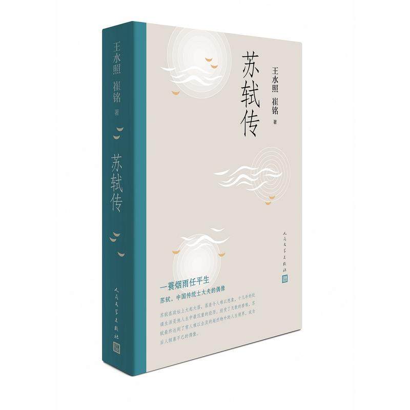 正版 苏轼传 王水照崔铭编著 一蓑烟雨任平生苏东坡传人民文学出版社名人传记历史人物传记类书籍博库图书正版书籍 - 图3