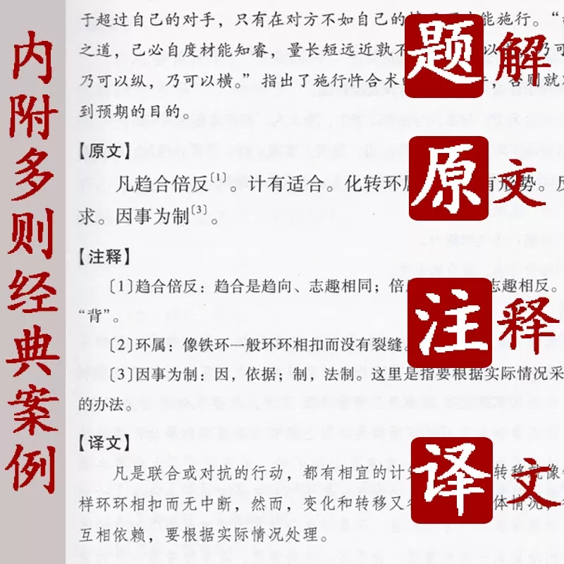 鬼谷子全集无删减版锁线本经阴符七术全书详解心计谋略为人处世之道纵横家 王诩捭阖策全注译白话 博库网 - 图3