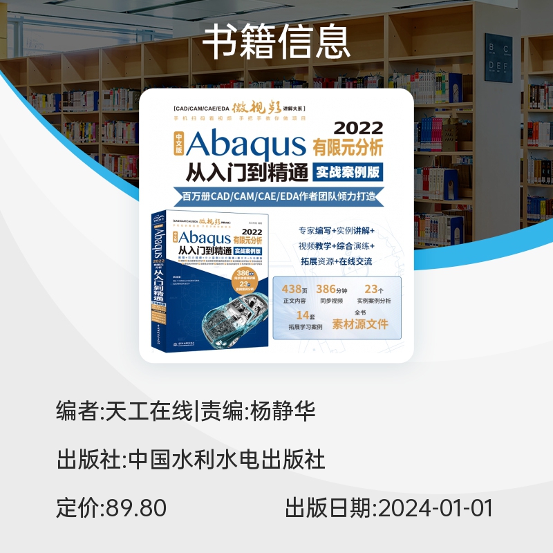 中文版Abaqus2022有限元分析从入门到精通(实战案例版)/CAD\CAM\CAE\EDA微视频讲解大系 博库网 - 图0