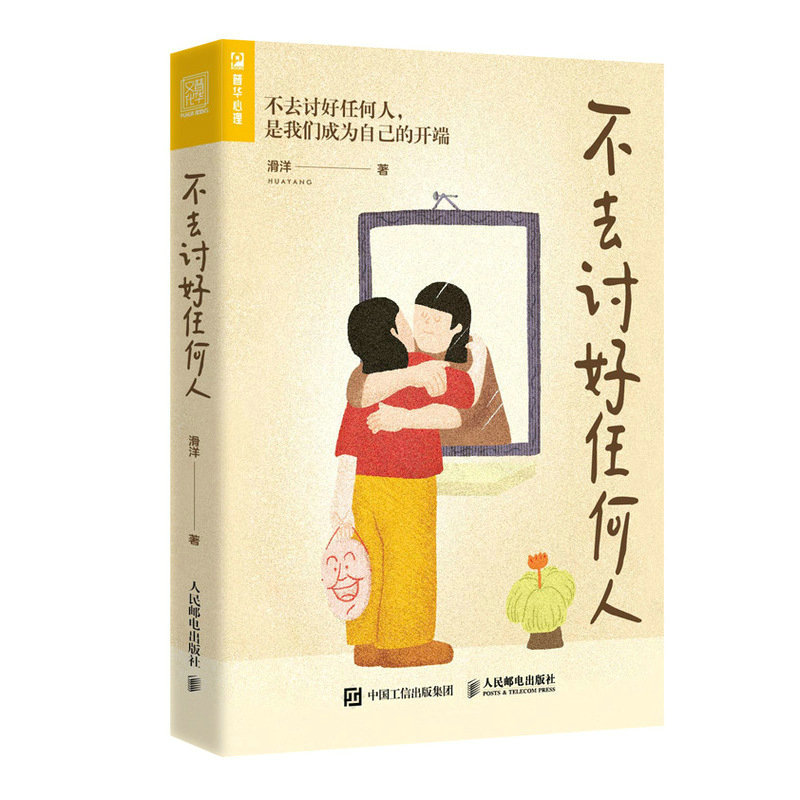 不去讨好任何人 滑洋著讨好型人格心理学书籍原生家庭职场人际关系亲密关系婚姻自我疗愈情绪处理焦虑恐惧心理自助正版书籍博库网 - 图3