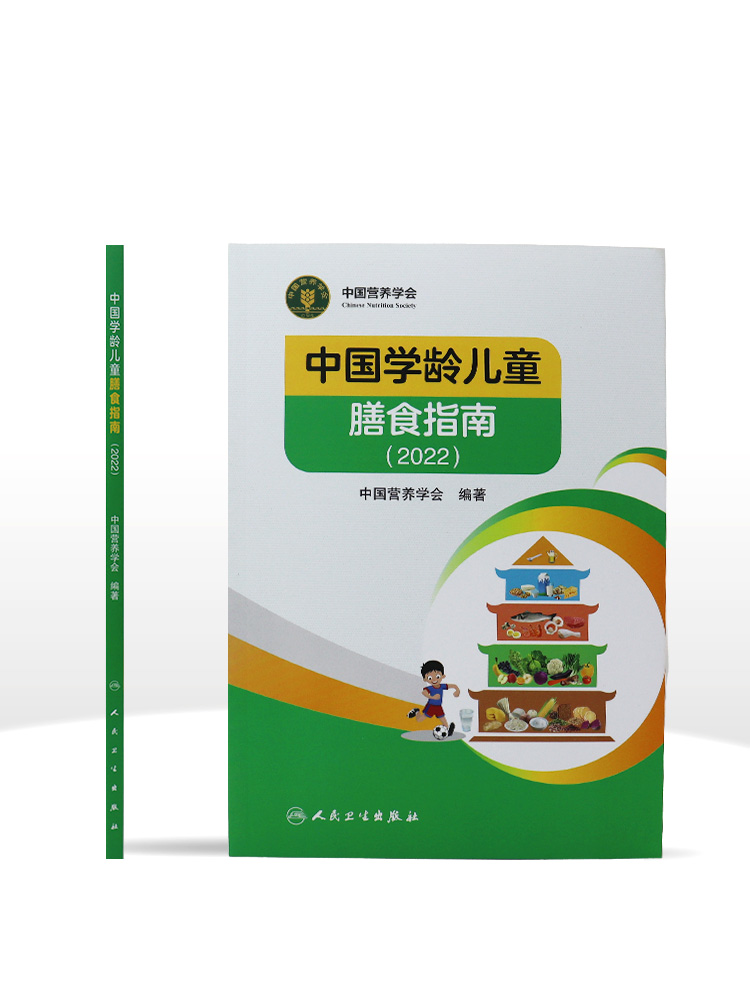 2022年新版中国学龄儿童膳食指南居民营养学会营养全书培训教材百科新版营养素宝塔摄入量营养师考试善食书健康饮食发育增长儿科 - 图0