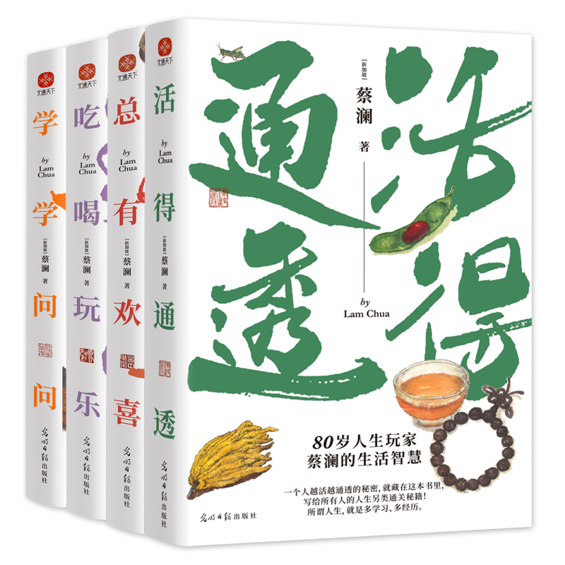 现货速发 蔡澜人生大玩家套装（全4册）活得通透+总有欢喜+吃喝玩乐+学学问问 读懂蔡澜的精神财富 生活智慧 社会经验 正版书籍 - 图3