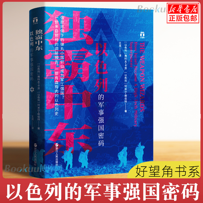 正版 独霸中东 以色列的军事强国密码 好望角书系一份来自前线的调研报告一部有血有肉的以色列史阿米尔鲍伯特 浙江人民出版社 - 图0