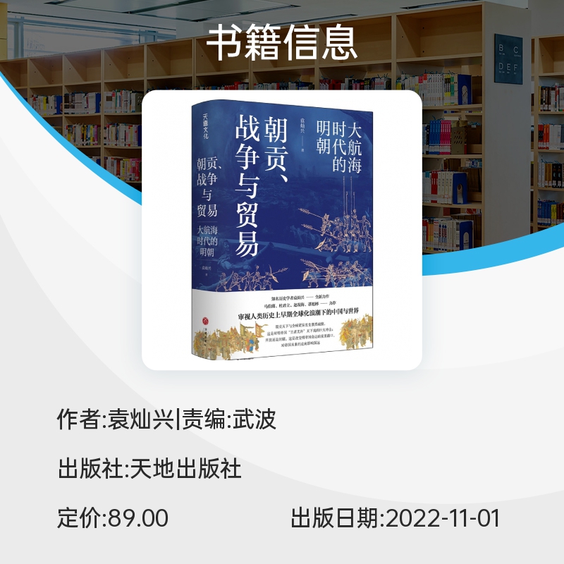 朝贡、战争与贸易大航海时代的明朝袁灿兴著马伯庸杜君立谌旭彬力荐审视人类历史上早期全球化浪潮下的中国与世中国通史书-图1