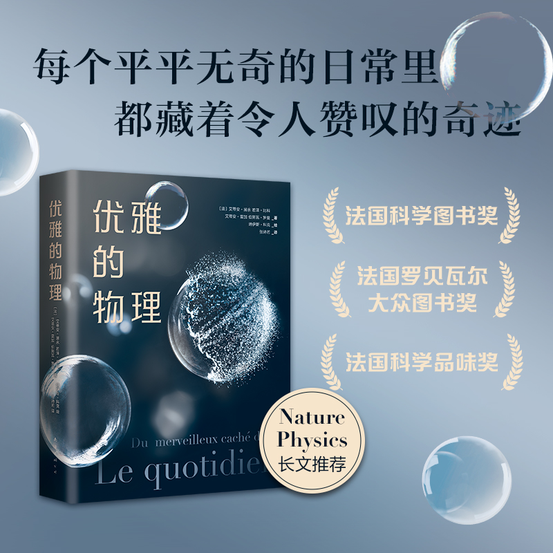 优雅的物理 获法国科学图书奖 日常生活中的物理之美 科普 欧洲科学院院士 35堂轻松物理课+35个趣味小实验+200余幅珍贵美图 博库 - 图0