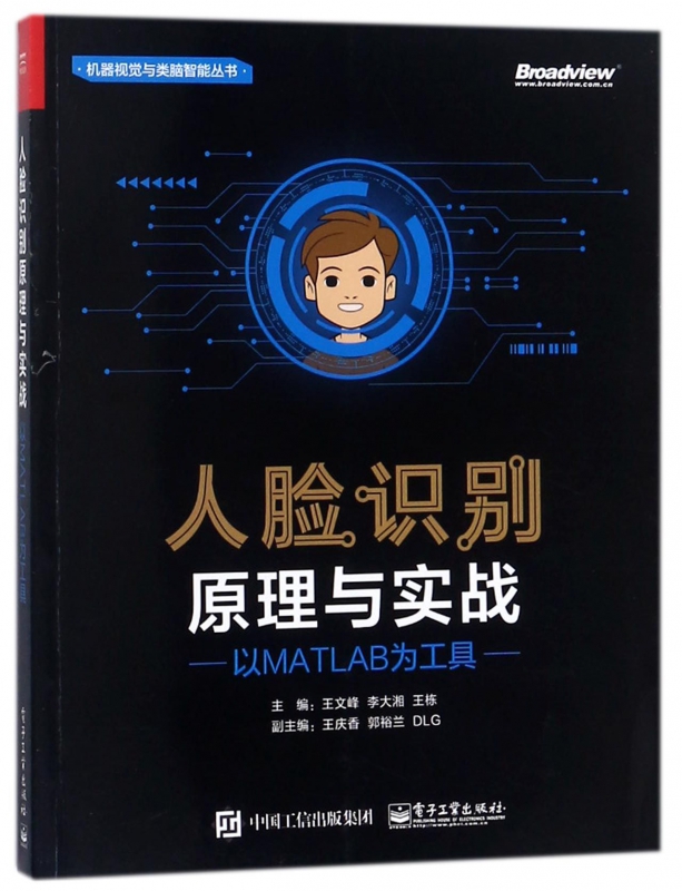 人脸识别原理与实战 王文峰,李大湘,王栋 主编 图形图像/多媒体（新）专业科技   电子工业出版社 - 图0