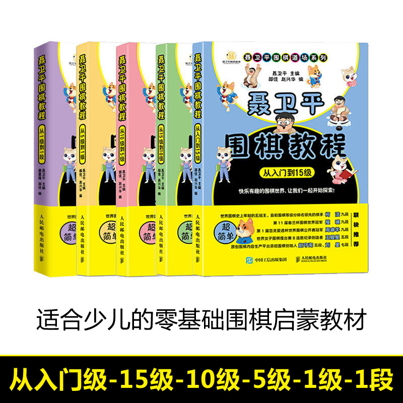 全套5册 聂卫平围棋教程从入门到15级到10级到5级 从5级到1级到1段 少儿围棋入门书籍教程 速成围棋教材 围棋书 围棋教学习题册 - 图0