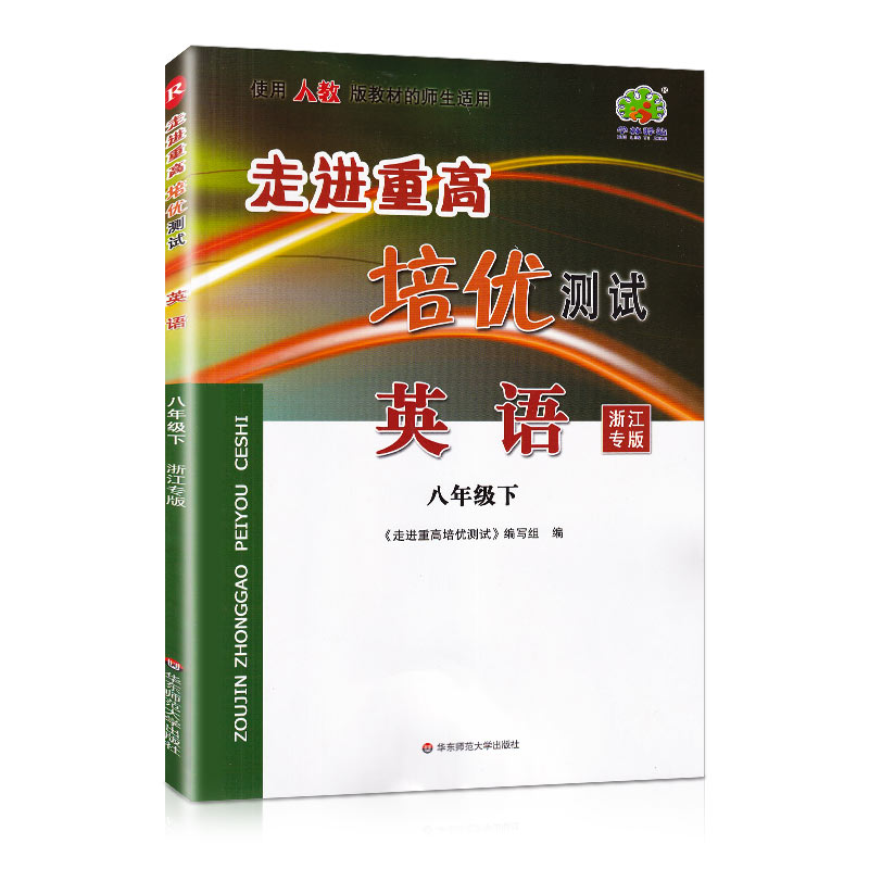 2024春新版走进重高培优测试八年级下册英语人教浙江专用初二8年级下练习测试题作业本八下英语总复习资料训练册中学教辅导书 - 图3