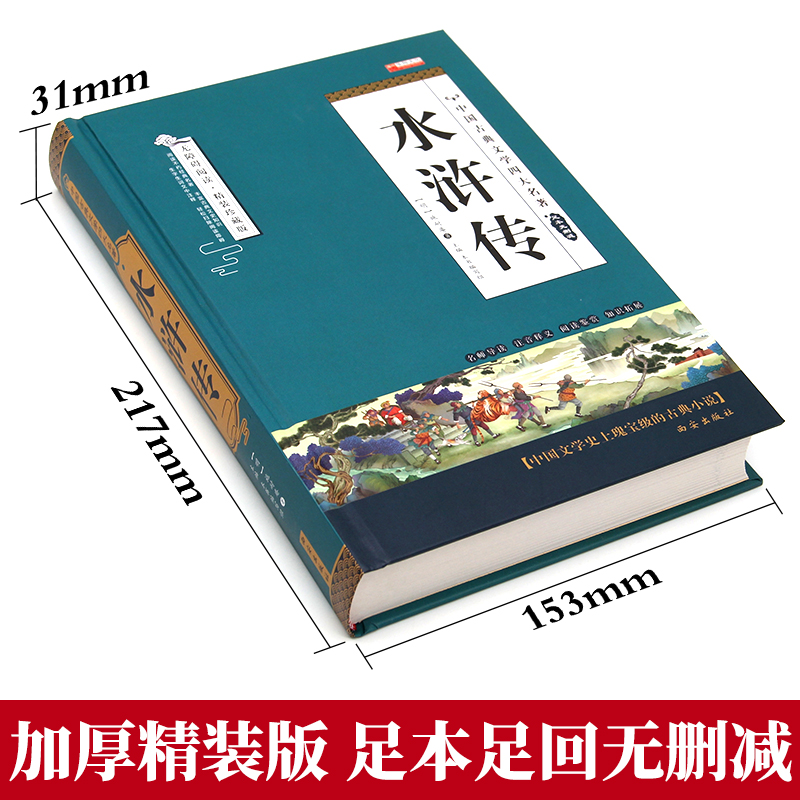 精装版/水浒传原著正版完整版无删减版青少年版小学生版儿童版成人版高中生版课外阅读书籍必读四大名著之一五六七八年级寒暑假-图0