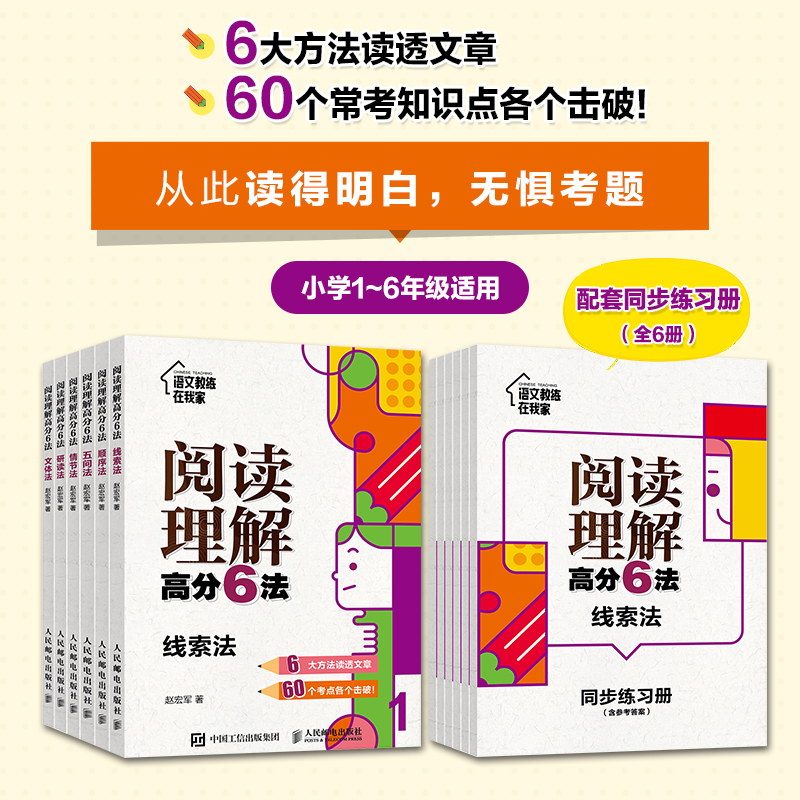 阅读理解高分6法全六册再送6本同步练习册 线索法顺序法五问法情节法研读法文体法 小学4-5-6年级阅读理解专项训练 作业参考书 - 图0