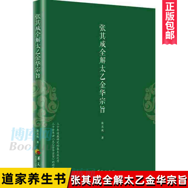 正版张其成全解太乙金华宗旨张其成原版原文+今译译文领悟传统道教道家修炼养生宝典内丹修炼丹道养生原理哲学宗教书籍-图0