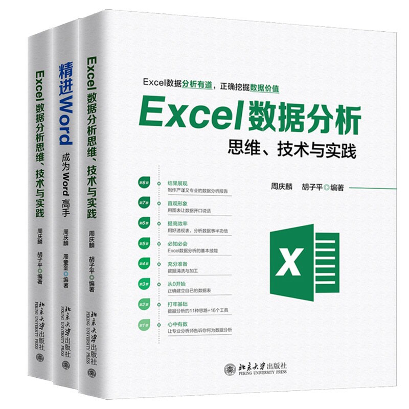 正版包邮 办公软件书籍Word+Excel+PPT共3册 周庆麟胡子平编著 数据分析表格制作函数公式文档制作展示 办公自动化软件书籍